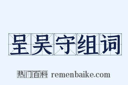 呈吴守组词是什么意思的图片